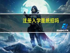 注册入学是统招吗，有什么区别