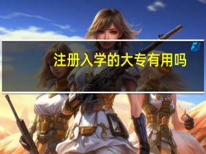 注册入学的大专有用吗