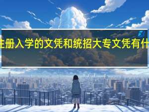 注册入学的文凭和统招大专文凭有什么区别