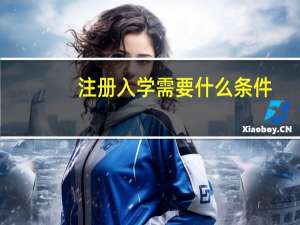注册入学需要什么条件
