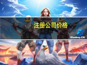 注册公司 价格（注册公司价位）