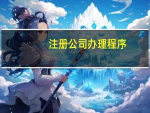 注册公司办理程序