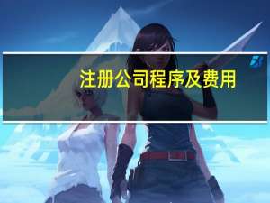 注册公司程序及费用