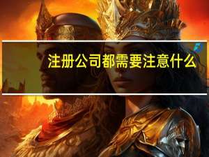 注册公司都需要注意什么
