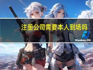 注册公司需要本人到场吗