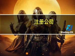 注册公司：注册公司需要什么条件