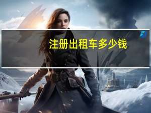 注册出租车多少钱