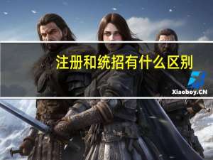 注册和统招有什么区别