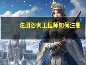 注册咨询工程师如何注册