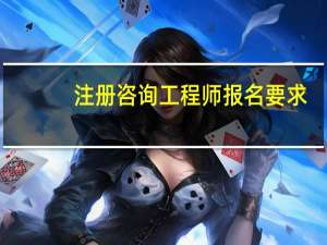注册咨询工程师报名要求