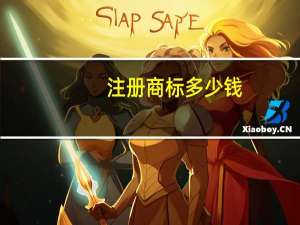 注册商标多少钱