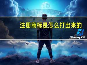 注册商标是怎么打出来的？