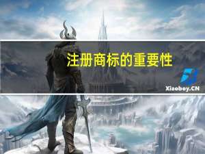 注册商标的重要性