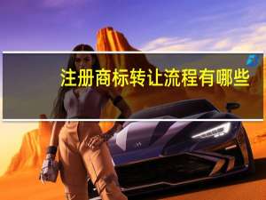 注册商标转让流程有哪些