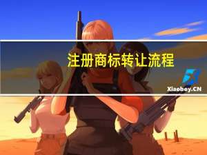 注册商标转让流程