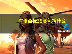 注册商标35类包括什么