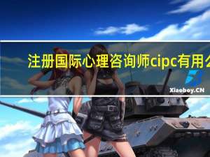注册国际心理咨询师cipc有用么（注册国际心理咨询师）