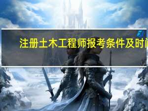 注册土木工程师报考条件及时间