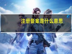 注册备案是什么意思