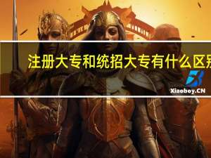 注册大专和统招大专有什么区别