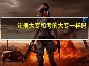 注册大专和考的大专一样吗