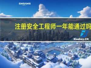 注册安全工程师一年能通过吗