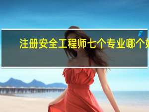 注册安全工程师七个专业哪个好