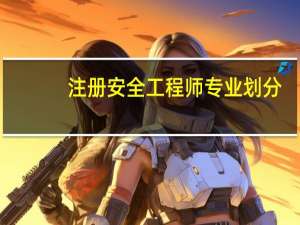 注册安全工程师专业划分