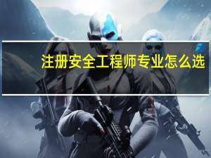 注册安全工程师专业怎么选