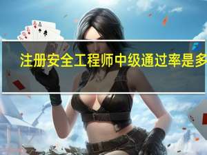 注册安全工程师中级通过率是多少