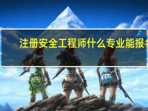 注册安全工程师什么专业能报名