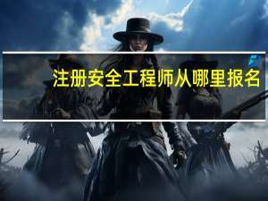 注册安全工程师从哪里报名