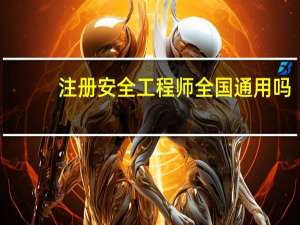 注册安全工程师全国通用吗