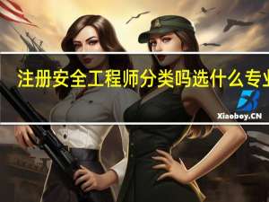 注册安全工程师分类吗 选什么专业好