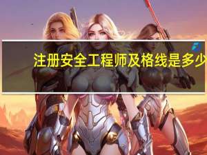 注册安全工程师及格线是多少