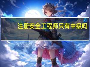注册安全工程师只有中级吗