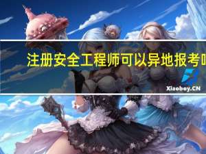 注册安全工程师可以异地报考吗