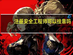 注册安全工程师可以挂靠吗