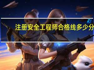 注册安全工程师合格线多少分