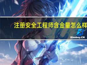 注册安全工程师含金量怎么样