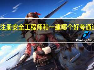 注册安全工程师和一建哪个好考通过率高