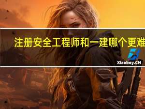 注册安全工程师和一建哪个更难考