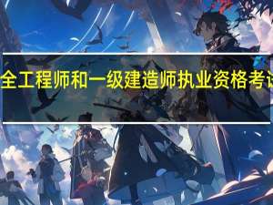 注册安全工程师和一级建造师执业资格考试谁更难一些