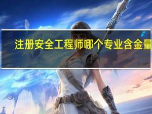注册安全工程师哪个专业含金量高