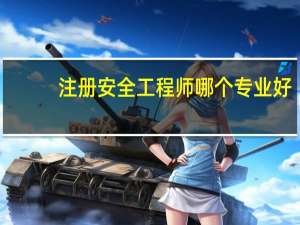 注册安全工程师哪个专业好