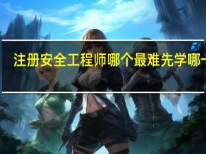 注册安全工程师哪个最难 先学哪一科
