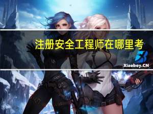 注册安全工程师在哪里考