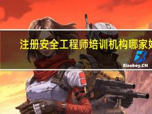 注册安全工程师培训机构哪家好