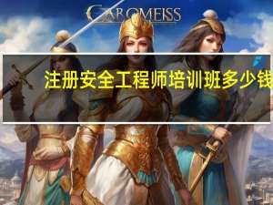 注册安全工程师培训班多少钱
