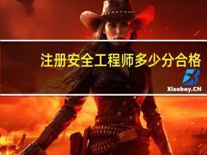 注册安全工程师多少分合格